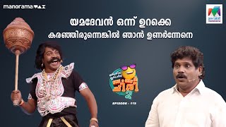 യമദേവൻ ഒന്ന് ഉറക്കെ കരഞ്ഞിരുന്നെങ്കിൽ ഞാൻ ഉണർന്നേനെ 🫣🙈#oruchiriiruchiribumperchiriseason2 EP 115