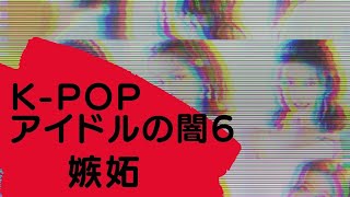 メンバーの嫉妬で事件に？嫉妬にうまく対応する方法を占い師が解明してみた【K-POPアイドルの闇６】