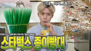 스타벅스에서 종이빨대 주던데 진짜 음료 마셔지는지 알아보았습니다! - 허팝 (Paper Straw in Starbucks)