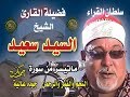 سورة النجم والقمر والرحمن لأول مرة على اليوتيوب الشيخ السيد سعيد جودة عالية مع تحياتي احمد بكر