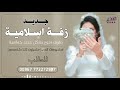 زفه يمنيه || زفه اسلاميه بالدف ||حصري 2022|| للطلب التواصل ع الرقم 772272997