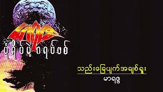 မာရဇ္ဇ - ပုံရိပ်မဲ့ဂရပ်ဖစ် Album - Maritza - Pone Yat Mae Graphic Album