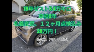 (令和3年10月在庫) 名変込み28万！格好良い不人気車ゼスト3.4万キロ車検2年！