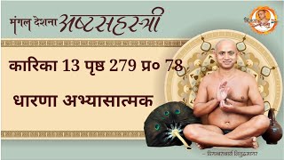 17/02/2025  | अष्टसहस्त्री कारिका-13 पृष्ठ 279 प्र - 78 भाग-2 | धारणा अभ्यासात्मक