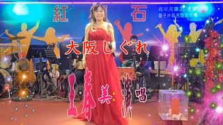 大阪しぐれ-春美紅寶石演唱。2023年10月9日