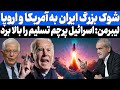 ایران به جهان شوک وارد کرد