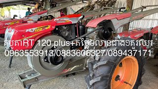 គូបូតាRT 120 plus+តម្លៃ៦លានជាង១តួរឈរ 0963553913/0883606327/089437171