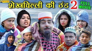 शेखचिल्ली की ठंड 2 FULL MOVIE || Sheikhchilli ki new comedy Haryanavi कॉमेडी Fanny comedy || (2021).