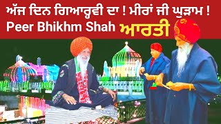 Aarti meeran bheekh ਮੀਰਾਂ ਜੀ ਘੁੜਾਮ!Peer Bhikhm Shah Ji Ghuram