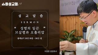 [주일예배] 하성감리교회, 이정훈 목사 2025년 2월 23일