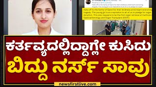 Ganvi : ಸಾವಿನಲ್ಲೂ ಸಾರ್ಥಕತೆ ಮೆರೆದ ಸ್ಟಾಫ್​ ನರ್ಸ್​ | Staff Nurse | NewsFirst Kannada