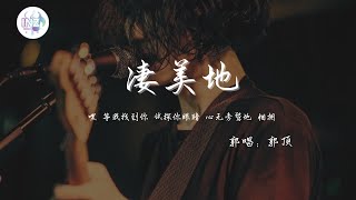 《凄美地-郭顶》「嘿 等我找到你试探你眼睛心无旁骛地 相拥」【動態歌詞】【高画质】循环播放 ！