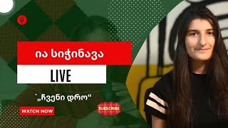 ✅ გადაცემა „ჩვენი დრო“ - რა უნდა ხალხს - 21.02.2025