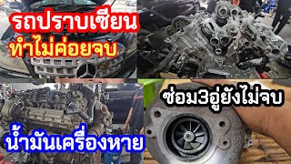 12 มีนาคม ค.ศ. 2025 ซ่อม 3 อู่ โดนมา 3-4 แสน ยังไม่จบ น้ำมันเครื่องหายรั่ว@Chang-Tum