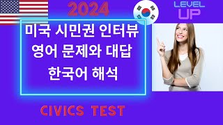 미국 시민권 인터뷰 완전 대비: 문제와 답변 영어, 한국어 해석 #미국시민권 #uscis #uscitizenshipinterview