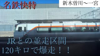 【車窓】名鉄名古屋本線　快速特急豊橋行き　パノラマスーパー　新木曽川〜一宮