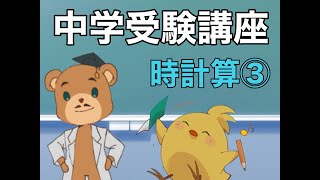 【中学受験＿算数　SPI対策】時計算の解き方講座③