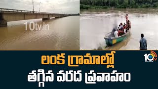 లంక గ్రామాల్లో తగ్గిన వరద ప్రవాహం | Reduced flood flow in Lankan villages | 10TV