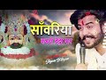 सावरिया करदो बेड़ा पार trending viral khatushyam jai shree shyam baba khatu naresh