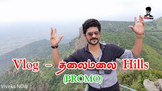 Thalaimalai Hills | PROMO | VLOG 01 | தலைமலை | Vivek's NOW