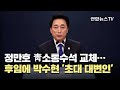 정만호 靑소통수석 교체…후임에 박수현 '초대 대변인' / 연합뉴스TV (YonhapnewsTV)