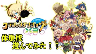 キャラデザからマップまでオレ次第！？クラシックダンジョンX3体験版を遊んでみる！！