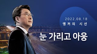 눈 가리고 아웅 [신동욱 앵커의 시선]