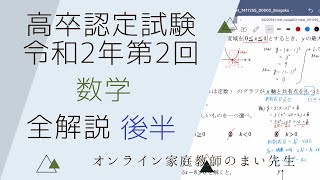 高卒認定試験 令和2年第2回 数学 過去問 徹底解説 後半