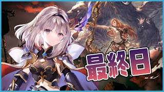 【グラブル】古戦場最終日！ラストスパート！【櫻庭おと】