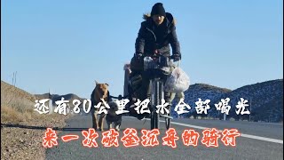 还有80公里，我喝光最后一滴水，来一次破釜沉舟的热血骑行 #露营 #骑行vlog #穿越无人区 #热血 #樂浪星