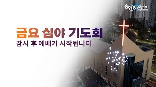 송현성결교회 주일 1부예배 / 2025.2.7.