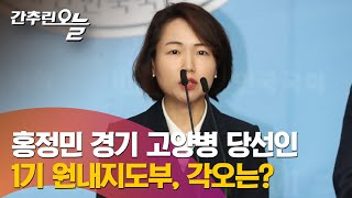 21대 국회의원 초선에게 듣는다…경기 고양병 홍정민 더불어민주당 당선인