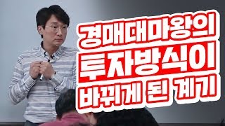 [부동산경매강의] 경매대마왕의 투자방식이 바뀌게 된 계기