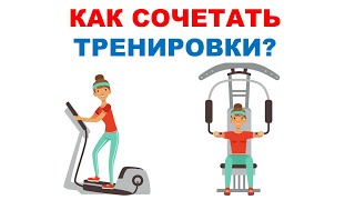 Как сочетать аэробные и силовые тренировки / Научный эксперимент