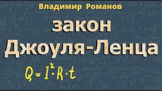 закон Джоуля Ленца 8 класс работа электрического тока Перышкин