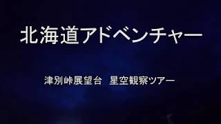 #531【66de 夫婦で北海道バス旅】夜の津別峠展望台へ行ってみた　9月1日