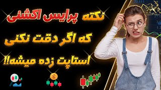 استراتژی پرایس اکشن| نکات کلیدی پرایس اکشنی که هر کسی بهت یاد نمیده!