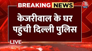 Swati Maliwal Video News: पूछताछ के लिए CM हाउस पहुंची दिल्ली पुलिस की टीम | Arvind Kejriwal