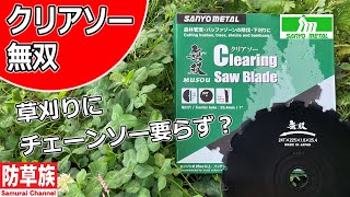 【草刈り】クリアソー無双でチェーンソー要らず？！花木農家にもおススメ！【刈払機】【防草族】　#Samurai