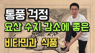 [통풍 걱정] 요산수치 감소에 도움 - 비타민과 식품