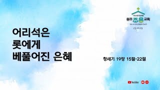 23.10.15 원주조은교회 주일예배