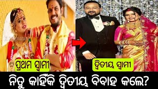 ନିତୁ କାହିଁକି ଦ୍ୱିତୀୟ ବିବାହ କଲେ//Actress Nitu second marriage.