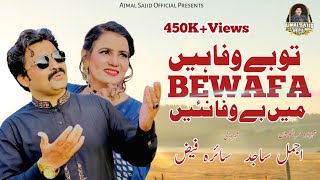 Tu Bewafa Ha | Ajmal Sajid & Shezadi Saira Faiz |(Official Video)| Ajmal Sajid Official