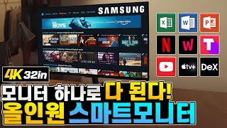 놀랍습니다! 4K 스마트 모니터 삼성 M7 하나로 TV랑 PC없이 유튜브, 넷플릭스도 보고 간단한 문서편집도 가능 하다니...