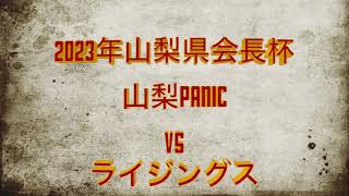 会長杯２回戦　山梨PANIC  VS  ライジングス