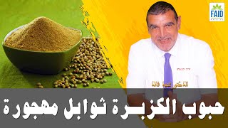 لماذا هجرتم أقوى الثوابل - حبوب الكزبرة؟ | الدكتور الفايد