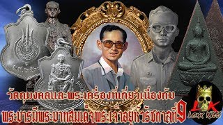 ตอนที่ 10 วัตถุมงคลและพระเครื่องที่เกี่ยวเนื่องกับพระบารมีพระบาทสมเด็จพระเจ้าอยู่หัวรัชกาลที่9