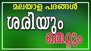 മലയാള പദങ്ങൾ ശരിയും തെറ്റും  || malayala pathangal shariyum thettum