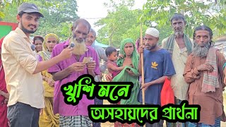 খুশি মনে অসহায়দের প্রার্থনা