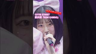 カバー曲マジで凄かったマジで（語彙力） #CUTIESTREET #きゅーすと #FRUITSZIPPER #ふるっぱー #NEWKAWAII